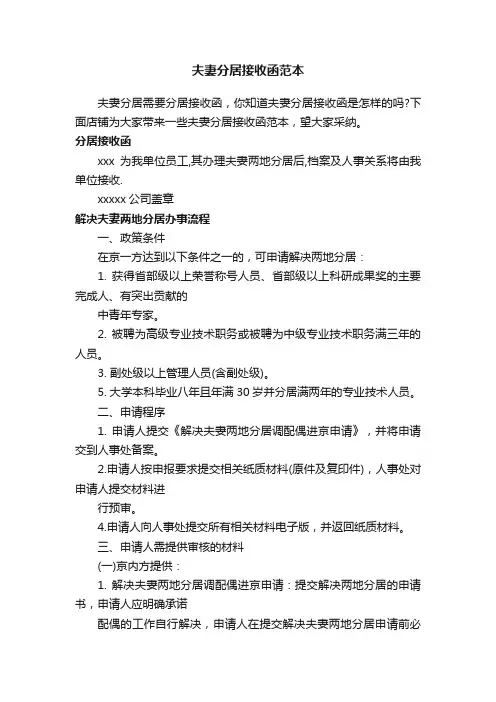 夫妻分居接收函范本