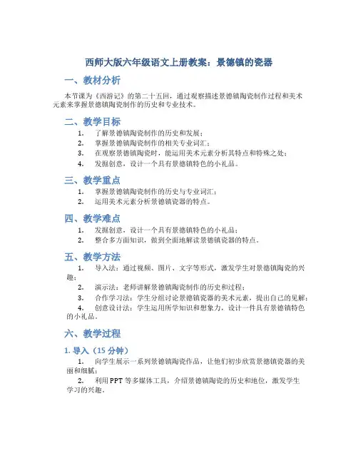 西师大版六年级语文上册教案景德镇的瓷器