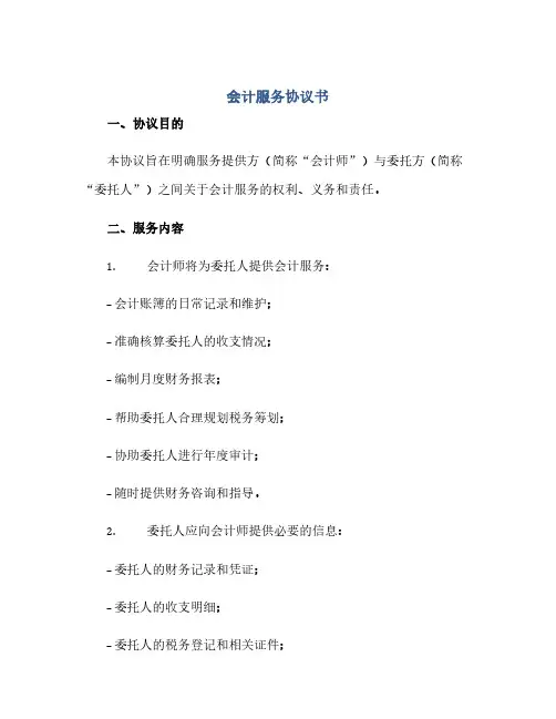 2023会计服务通用协议书
