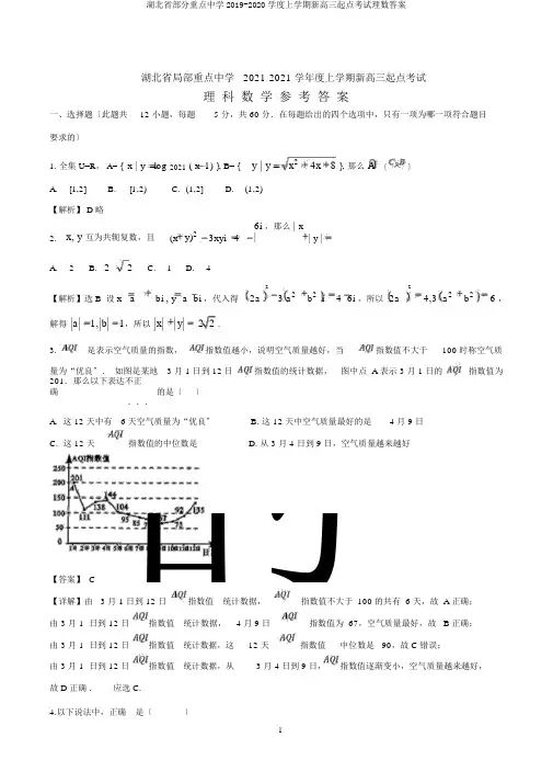 湖北省部分重点中学20192020学度上学期新高三起点考试理数答案