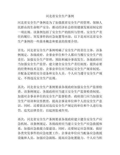 河北省安全生产条例