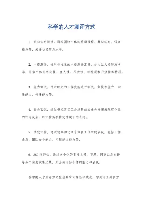 科学的人才测评方式