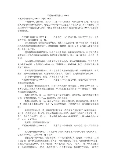 可爱的小猫的作文400字