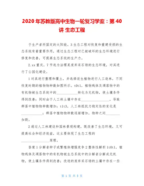 2020年苏教版高中生物一轮复习学案：第40讲 生态工程