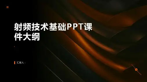 《射频技术基础》课件