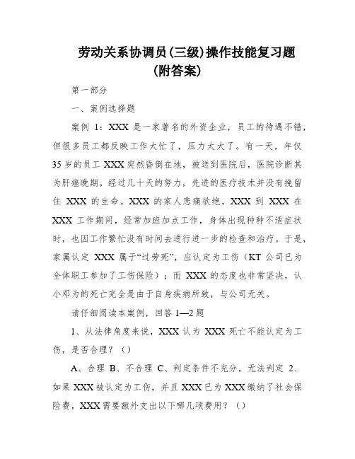 劳动关系协调员(三级)操作技能复习题(附答案)