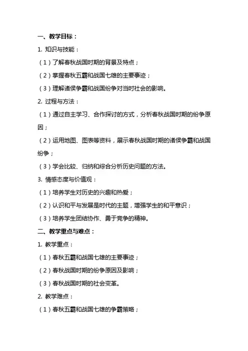 七年级历史上册《春秋战国的纷争》教案
