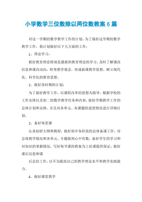 小学数学三位数除以两位数教案6篇