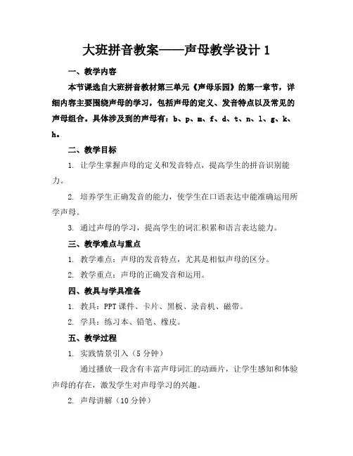 大班拼音教案——声母教学设计1