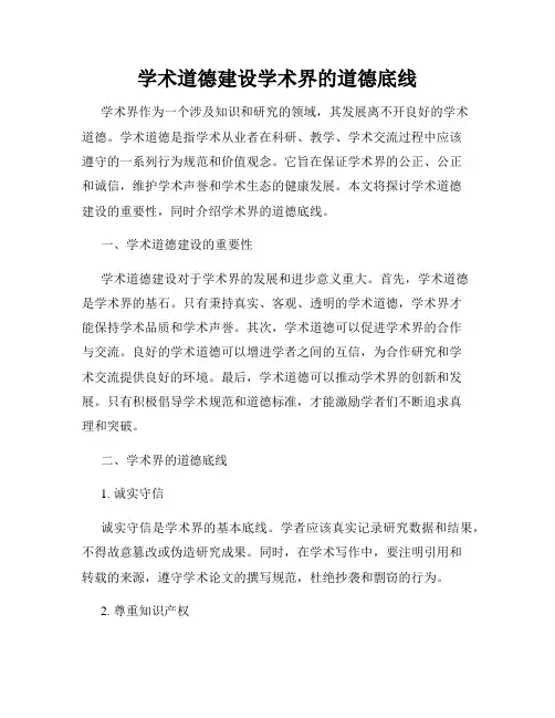 学术道德建设学术界的道德底线