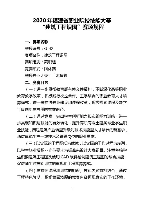 2020年福建省高等职业院校技能大赛建筑工程识图赛项规程