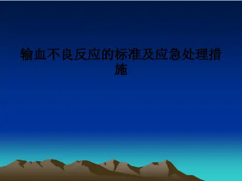 输血不良反应的标准及应急处理措施_4423