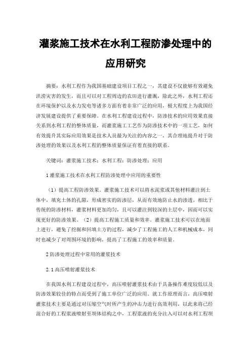 灌浆施工技术在水利工程防渗处理中的应用研究