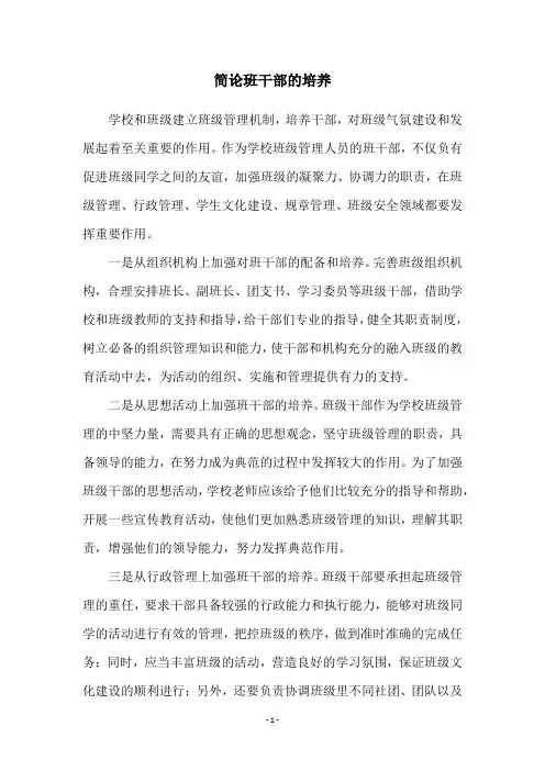 简论班干部的培养