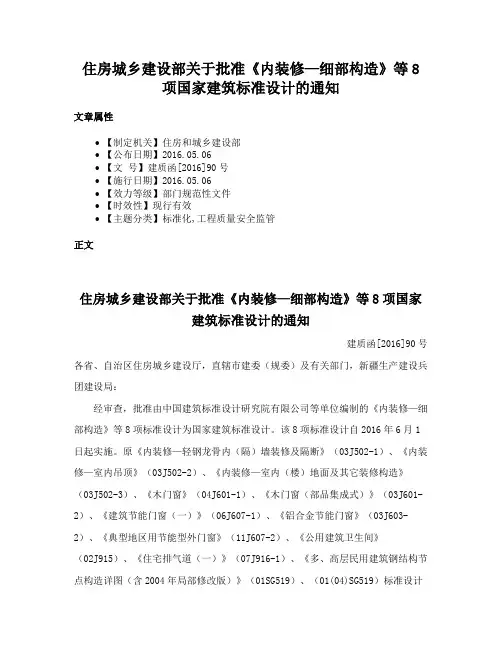 住房城乡建设部关于批准《内装修—细部构造》等8项国家建筑标准设计的通知