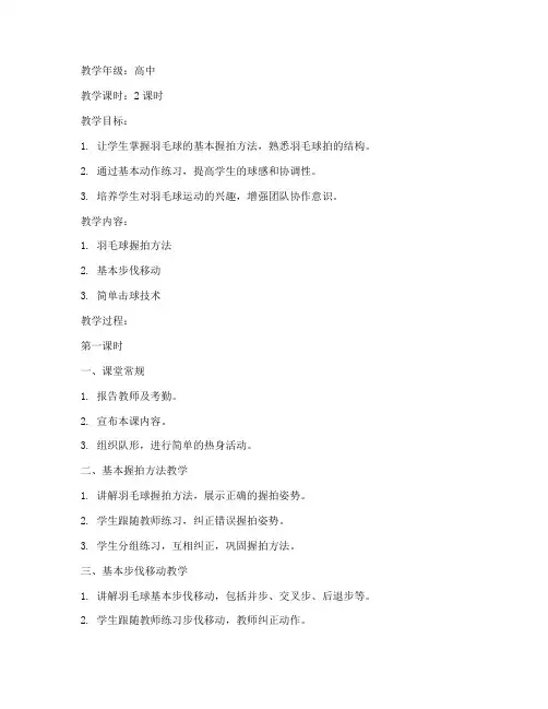 高中羽毛球教案完整版模板