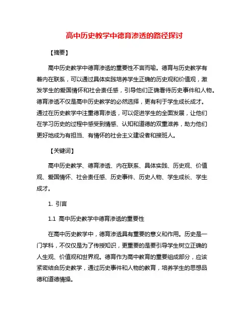 高中历史教学中德育渗透的路径探讨
