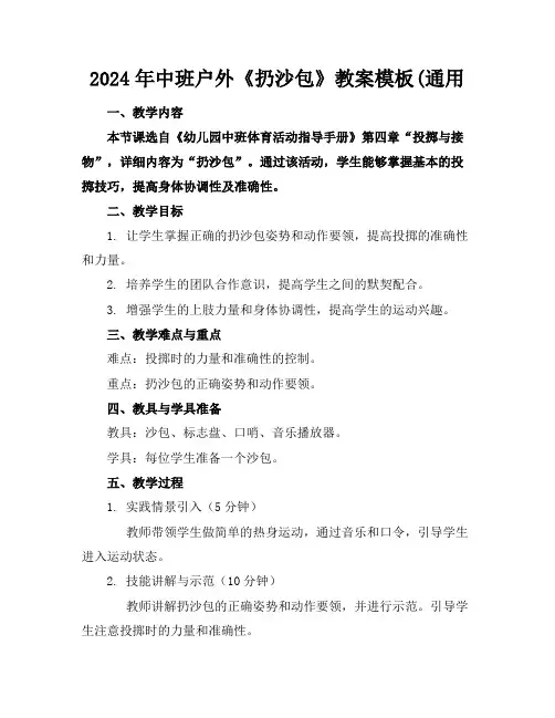 2024年中班户外《扔沙包》教案模板(通用