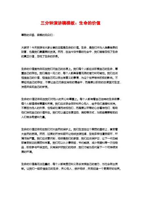 三分钟演讲稿模板：生命的价值