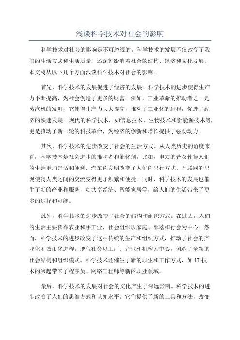 浅谈科学技术对社会的影响