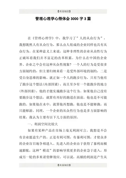 管理心理学心得体会3000字3篇