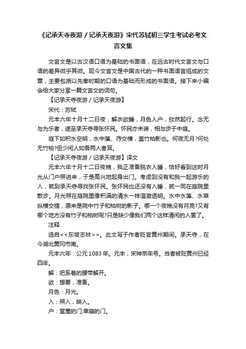 《记承天寺夜游记承天夜游》宋代苏轼初三学生考试必考文言文集