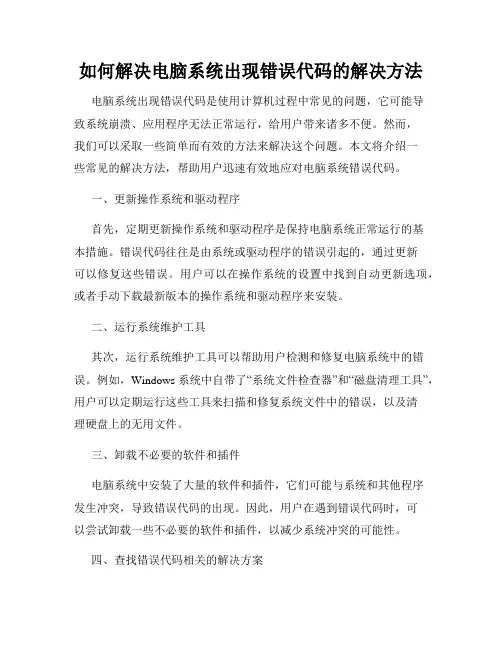 如何解决电脑系统出现错误代码的解决方法