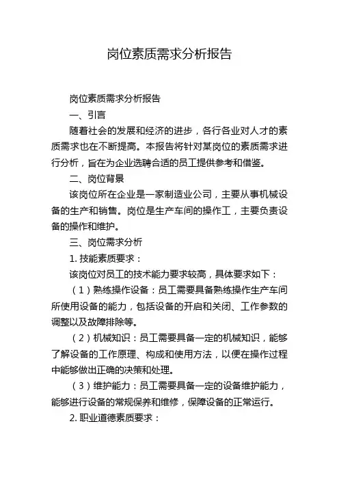 岗位素质需求分析报告