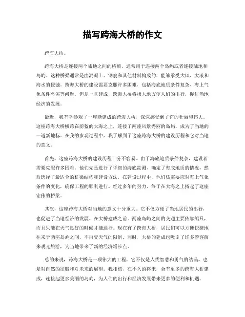 描写跨海大桥的作文
