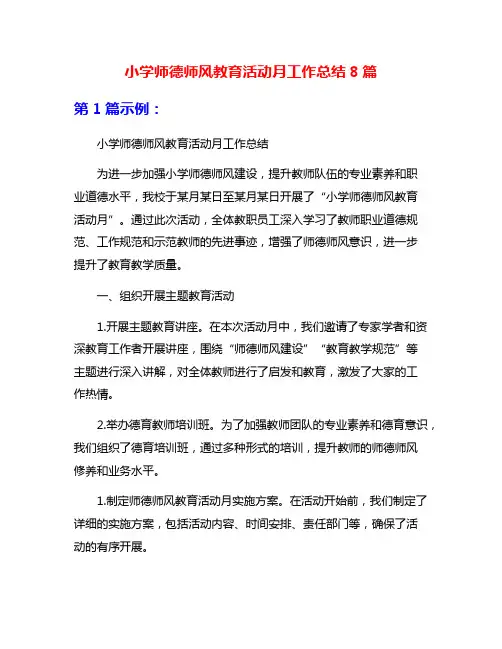 小学师德师风教育活动月工作总结8篇