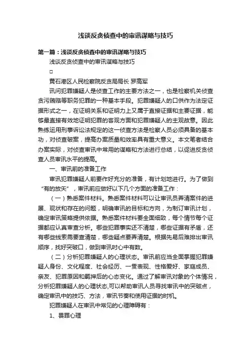 浅谈反贪侦查中的审讯谋略与技巧