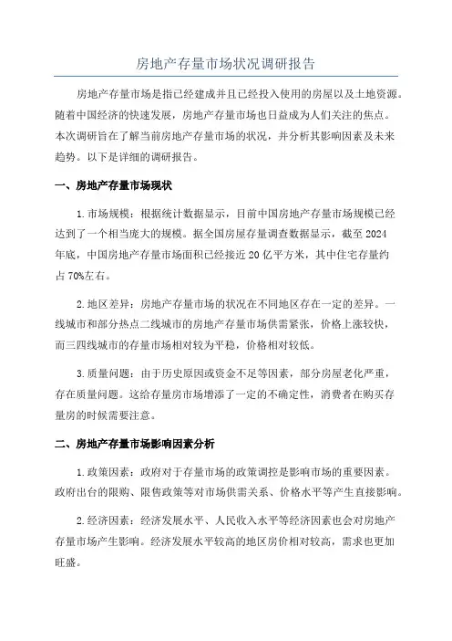 房地产存量市场状况调研报告