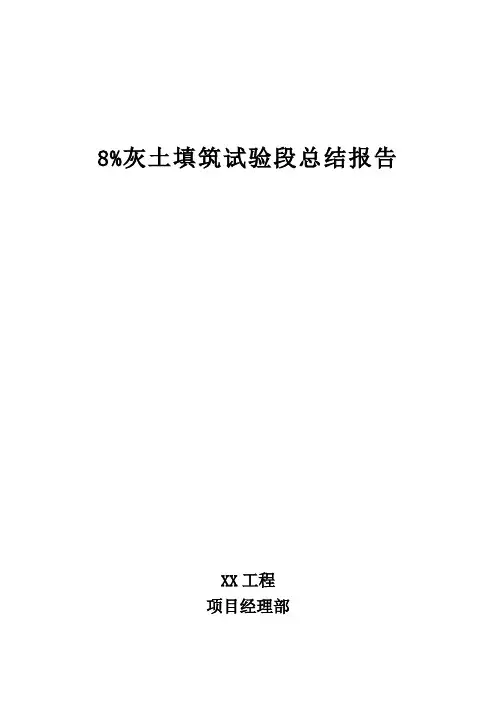 8%灰土试验段总结