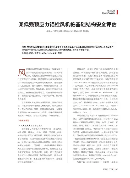 某低强预应力锚栓风机桩基础结构安全评估