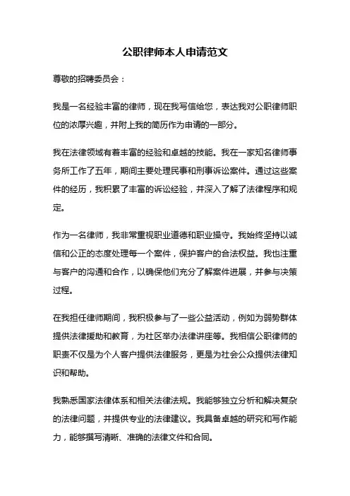 公职律师本人申请范文
