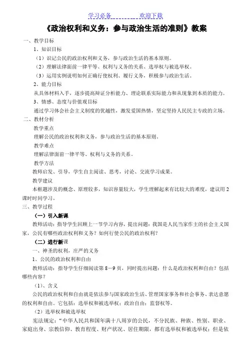 《政治权利和义务：参与政治生活的准则》教案