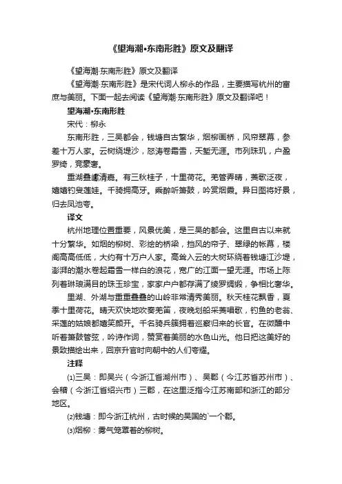 《望海潮·东南形胜》原文及翻译