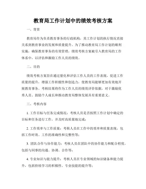 教育局工作计划中的绩效考核方案