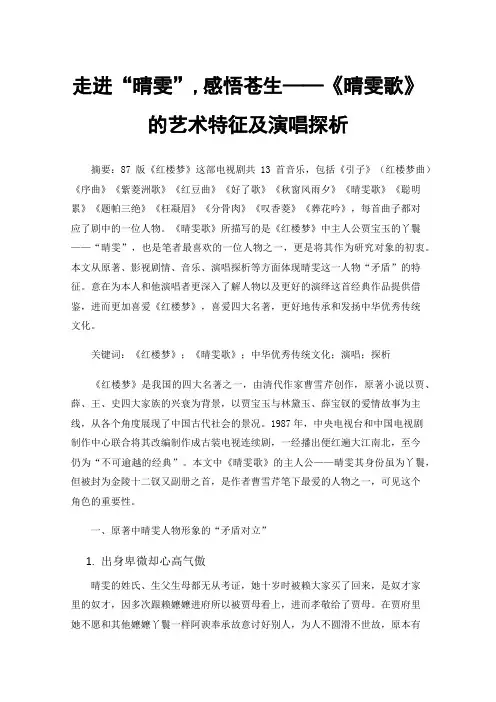 走进“晴雯”,感悟苍生——《晴雯歌》的艺术特征及演唱探析