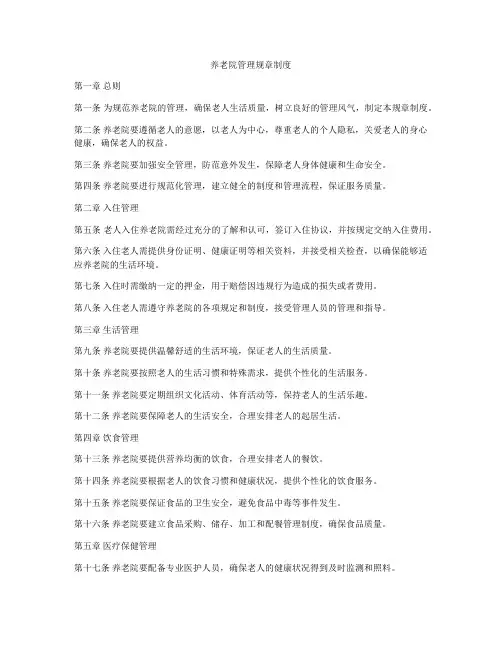 养老院管理规章制度