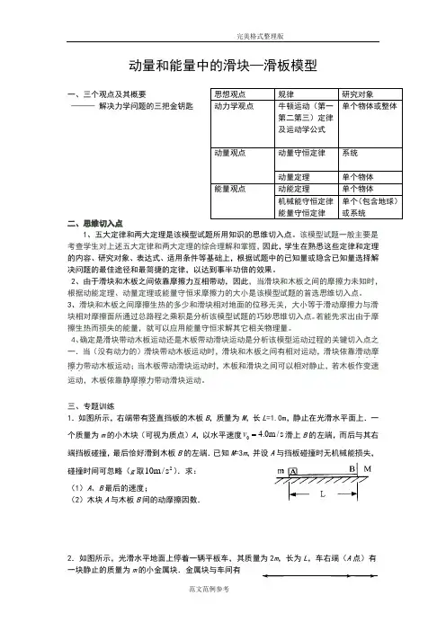 动量和能量中的滑板滑块模型专题