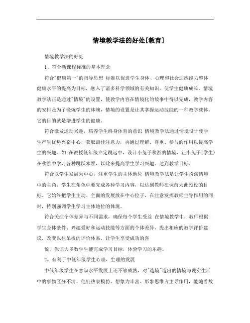 情境教学法的好处[教育]
