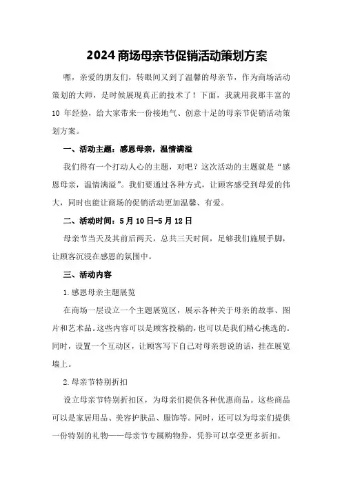 2024商场母亲节促销活动策划方案