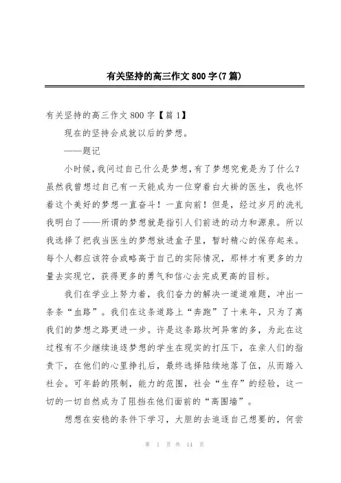 有关坚持的高三作文800字(7篇)