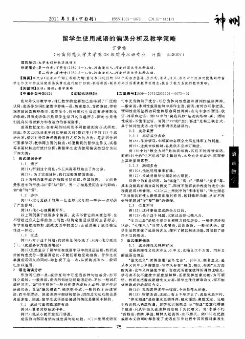 留学生使用成语的偏误分析及教学策略