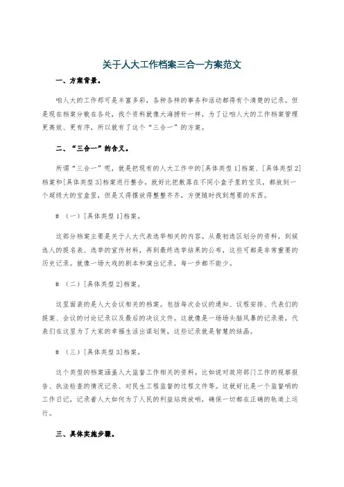 关于人大工作档案三合一方案范文