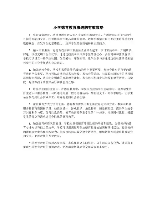小学德育教育渗透的有效策略