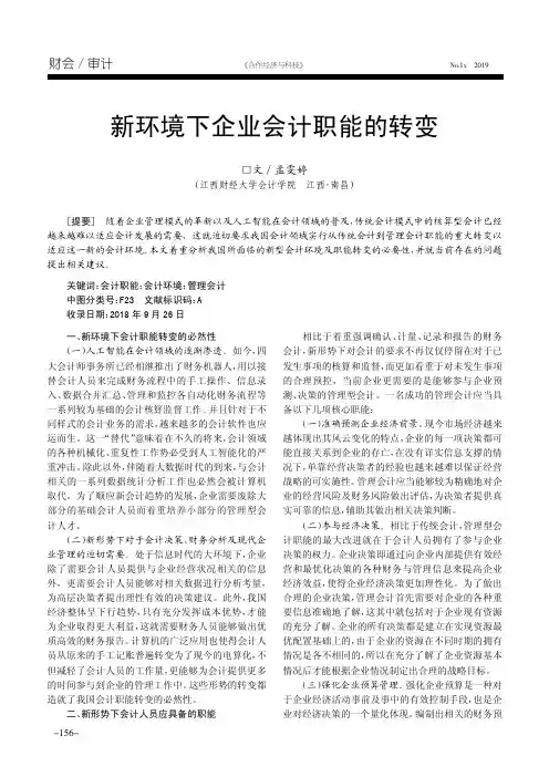 新环境下企业会计职能的转变