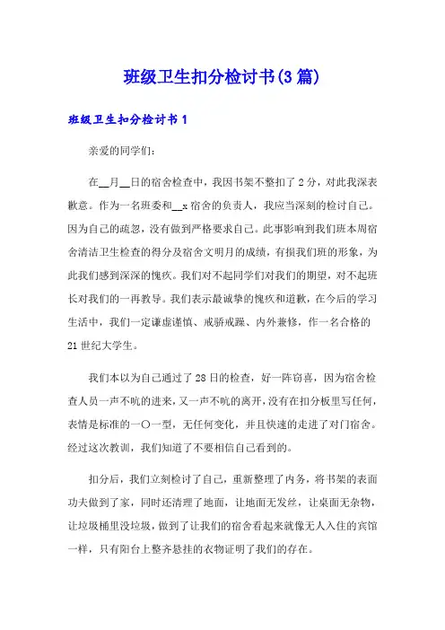 班级卫生扣分检讨书(3篇)