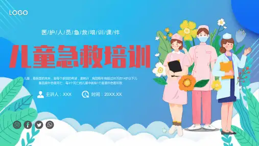 儿童急救知识培训PPT培训课件
